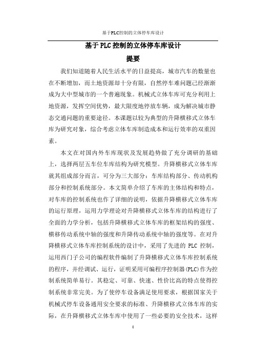 基于PLC控制的立体停车库设计毕业设计