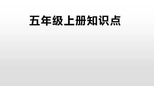 部编版语文五年级上册期末复习知识点汇总