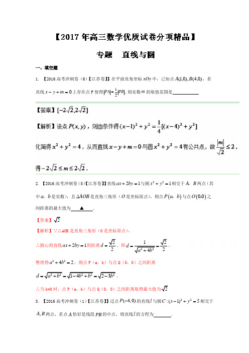 2017年高考全国名校试题数学分项汇编专题08 直线与圆(解析版)