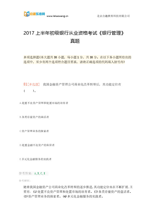 2017上半年初级银行从业资格考试《银行管理》真题(乐考网)9