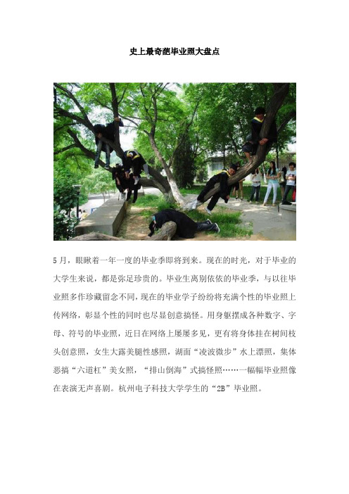 史上最奇葩毕业照大盘点