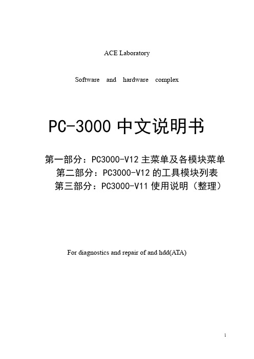 PC3000中文说明书