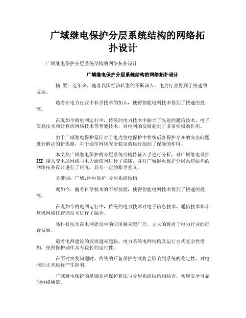 广域继电保护分层系统结构的网络拓扑设计