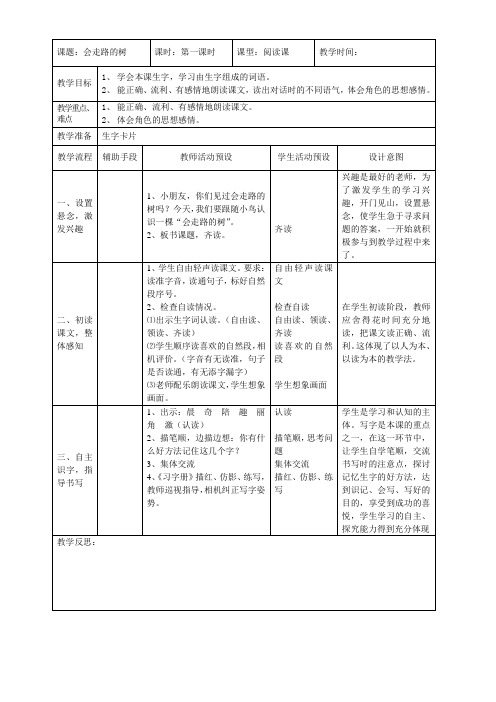 23会走路的树.三年级语文教案设计