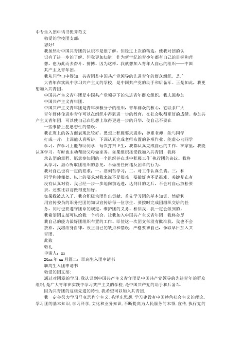 中职生入团申请书