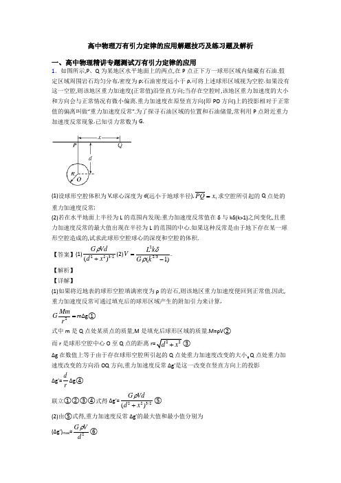 高中物理万有引力定律的应用解题技巧及练习题及解析