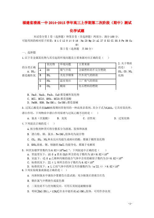 福建省清流一中高三化学上学期第二次阶段(期中)测试试题