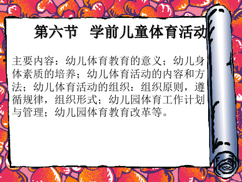 学前儿童的体育活动