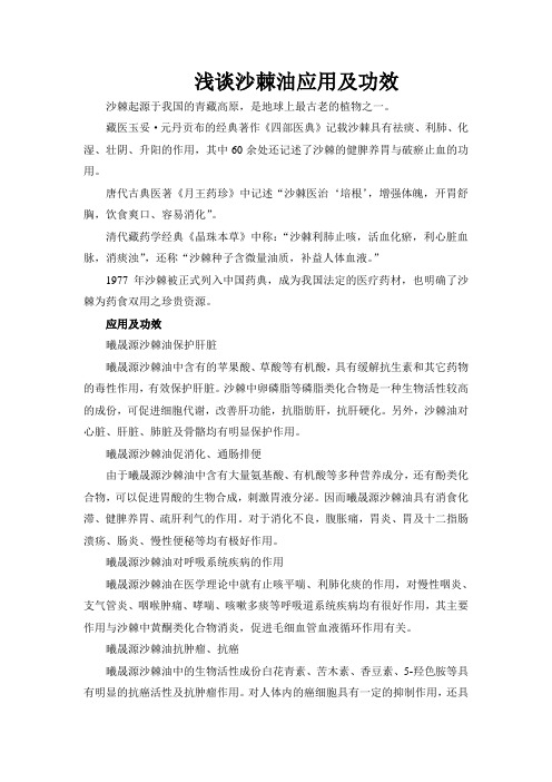 浅谈沙棘油应用及功效