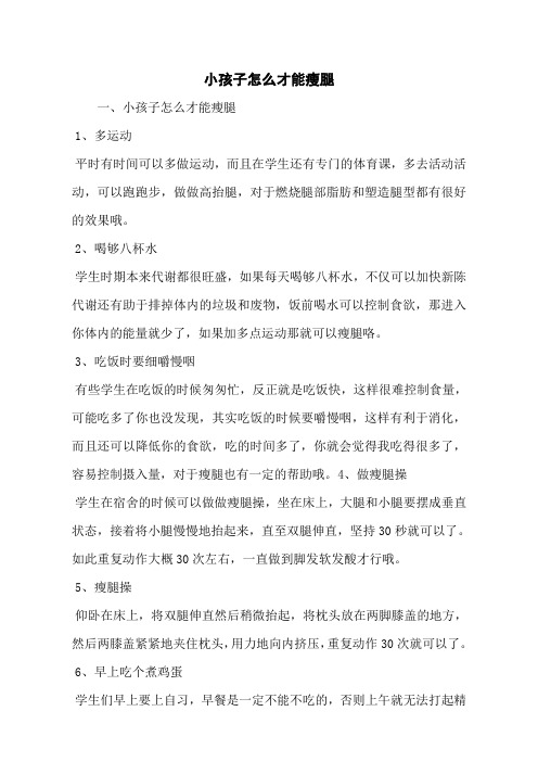 小孩子怎么才能瘦腿
