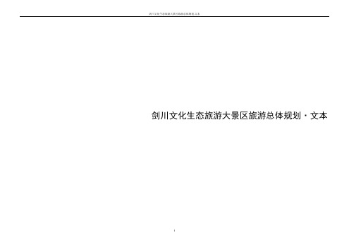 剑川文化生态旅游规划.文本