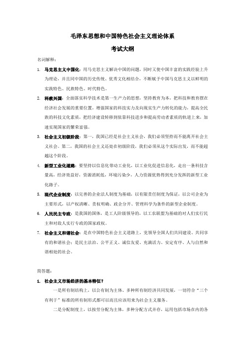 毛泽东思想和中国特色社会主义理论体系考试大纲
