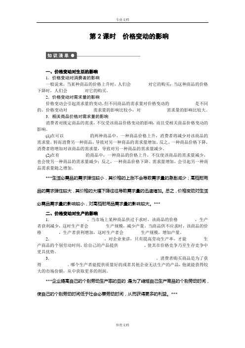 【创新设计】高一政治人教版必修1同步训练：1.2.2 价格变动的影响 Word版含解析[ 高考]