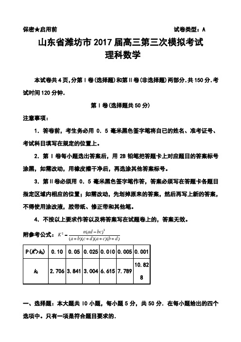 2017届山东省潍坊市高三第三次模拟考试理科数学试题及答案