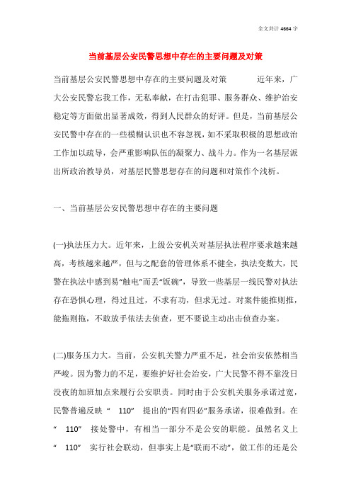 当前基层公安民警思想中存在的主要问题及对策