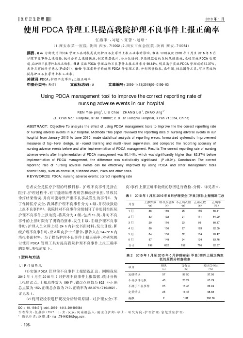 使用PDCA管理工具提高我院护理不良事件上报正确率