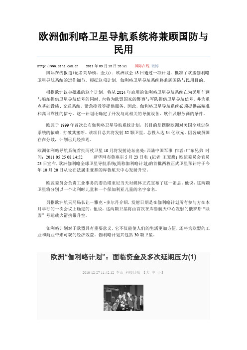 欧洲伽利略卫星导航系统将兼顾国防与民用