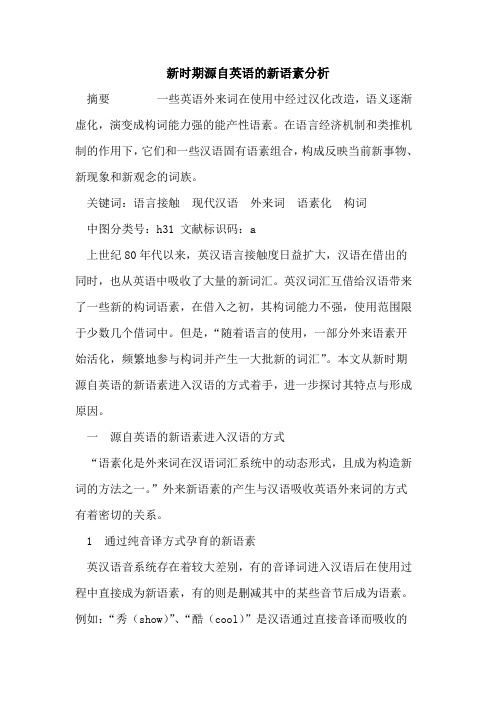 新时期源自英语新语素分析