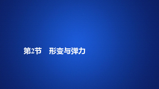 【新教材】高中物理 新鲁科版 必修1 第4章 第2节 形变与弹力 课件