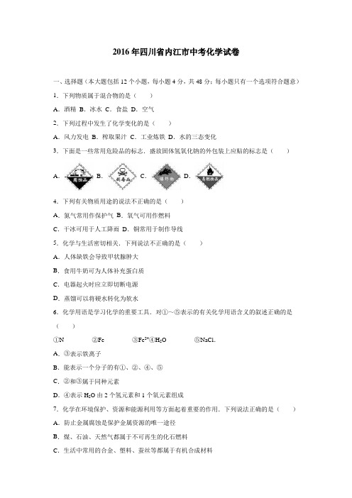 四川省内江市2016年中考化学试题(附解析)