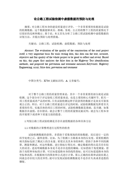 论公路工程试验检测中虚假数据的预防与处理