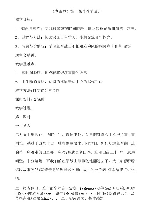《老山界》第一课时教学设计[4]