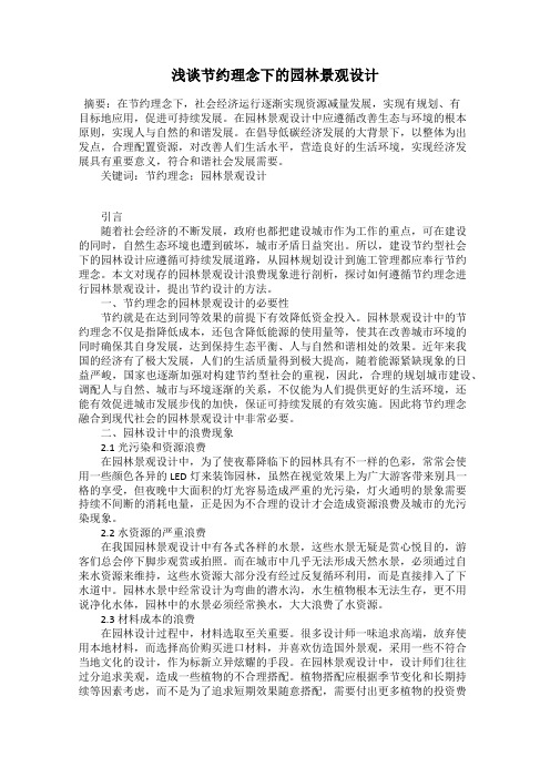 浅谈节约理念下的园林景观设计