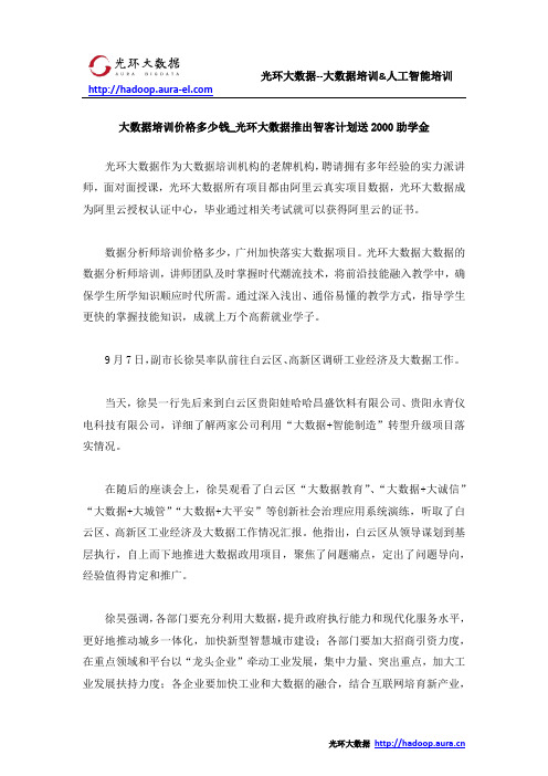 大数据培训价格多少钱_光环大数据推出智客计划送2000助学金