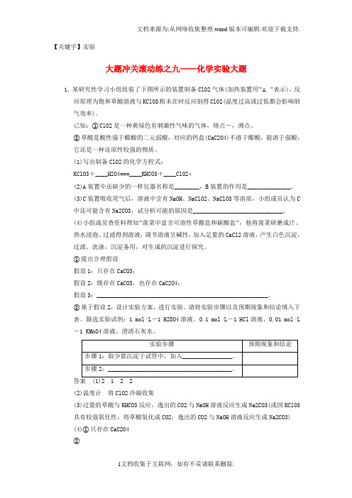 【实验】高三化学一轮总复习第十章大题冲关滚动练九化学实验大题新人教版