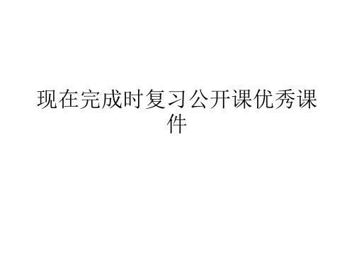 现在完成时复习公开课优秀课件