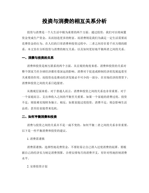 投资与消费的相互关系分析