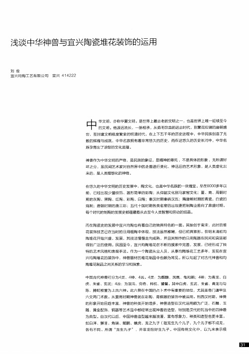 浅谈中华神兽与宜兴陶瓷堆花装饰的运用