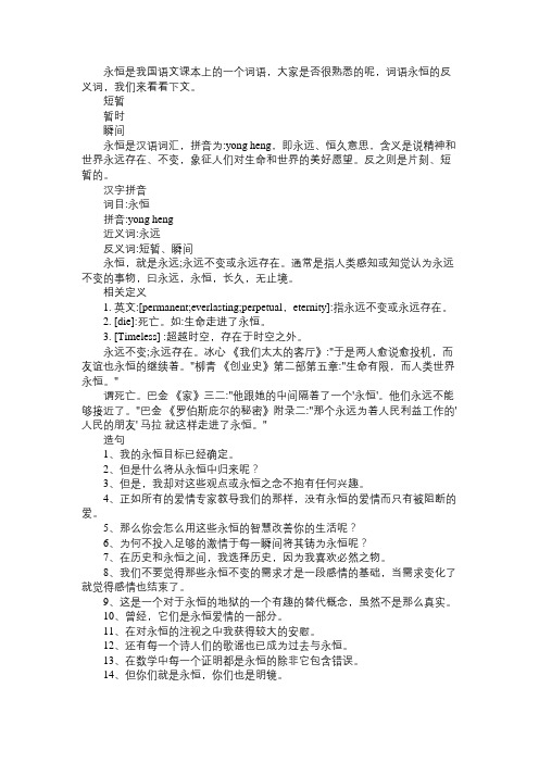 词语永恒的反义词