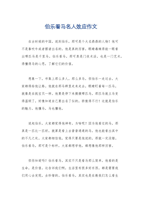 伯乐看马名人效应作文