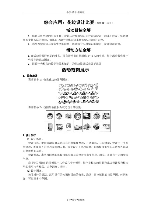 西师大版-数学-五年级上册-《综合应用：花边设计比赛》