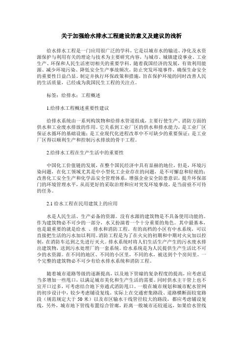 关于加强给水排水工程建设的意义及建议的浅析