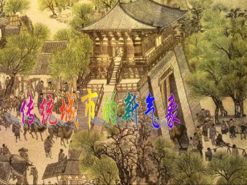 传统城市的新气象