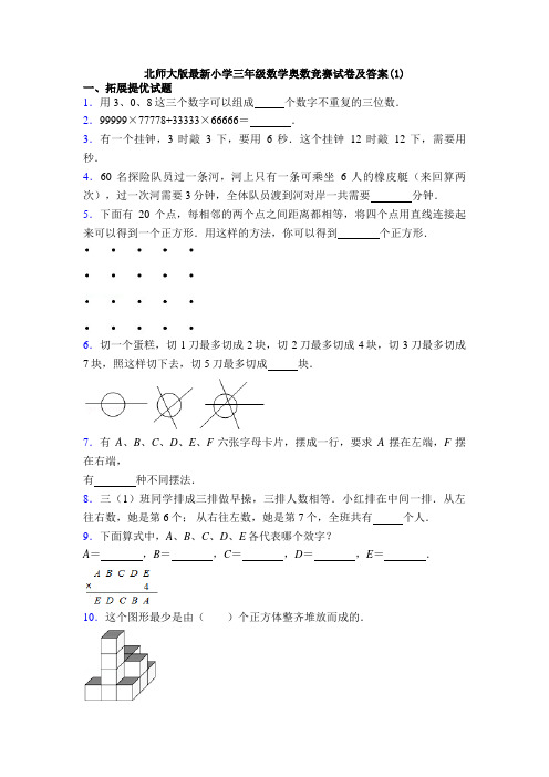 北师大版最新小学三年级数学奥数竞赛试卷及答案(1)