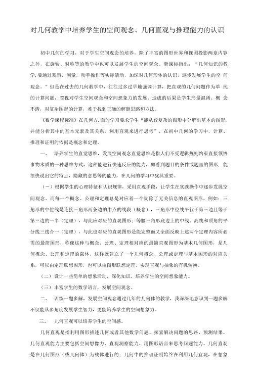 对几何教学中培养学生的空间观念、几何直观与推理能力的认识.doc