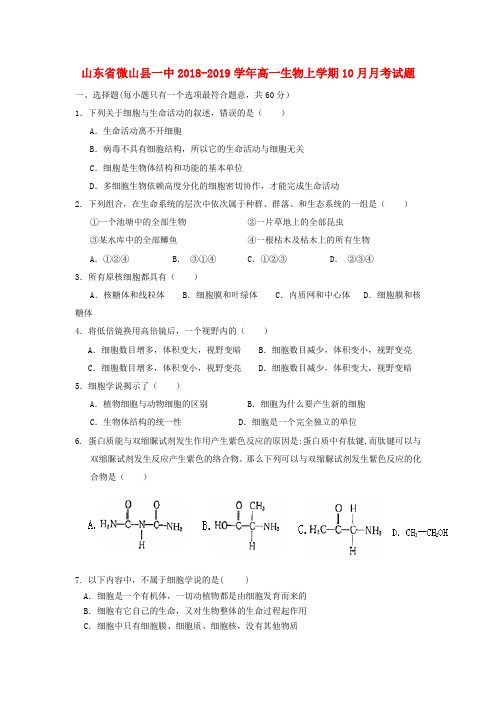 山东省微山县一中高一生物上学期10月月考试题
