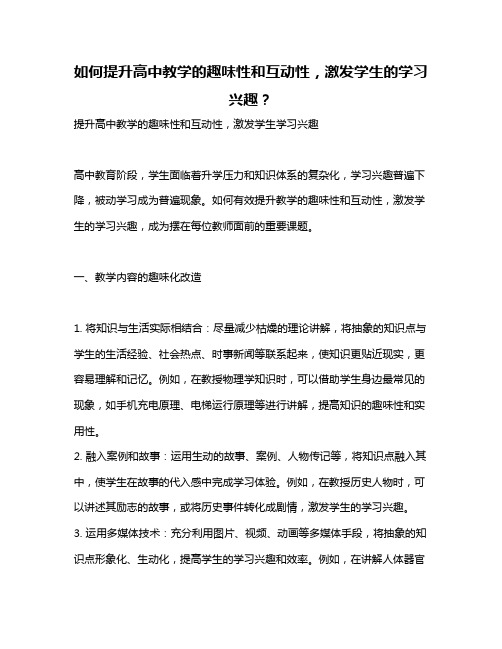 如何提升高中教学的趣味性和互动性,激发学生的学习兴趣？