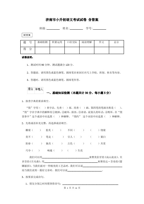 济南市小升初语文考试试卷 含答案