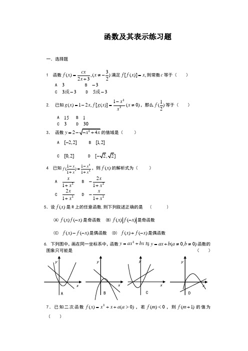 函数及其表示练习题及答案