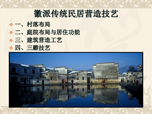 徽州传统建筑营造技艺