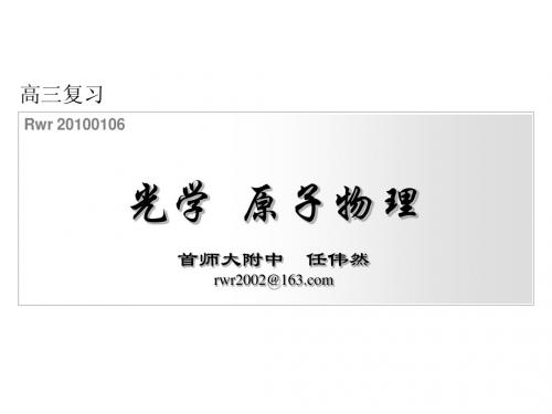 光学和原子物理(任伟然20100106第3稿)
