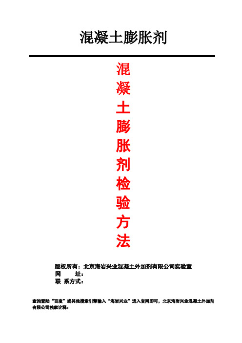 混凝土膨胀剂检验方法
