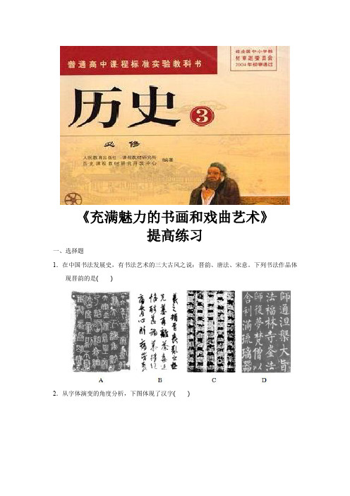 【提高练习】《充满魅力的书画和戏曲艺术》(历史人教必修三)