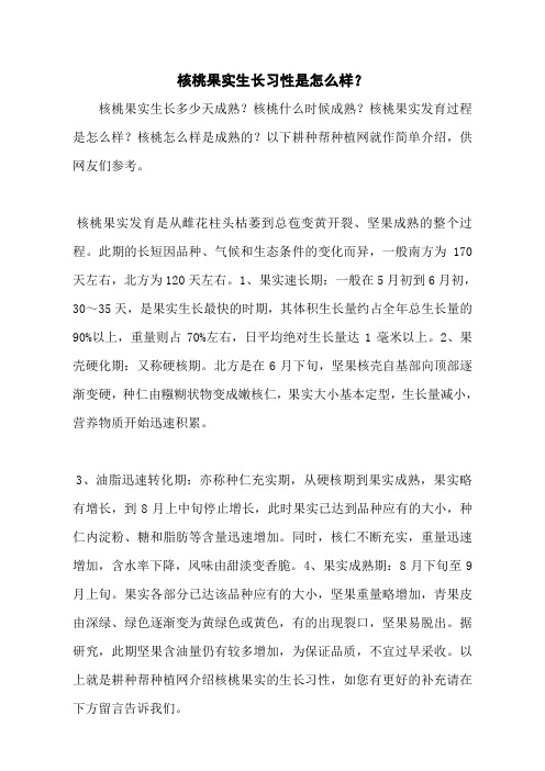 核桃果实生长习性是怎么样？
