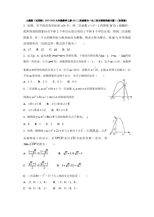 人教版(五四制)2019-2020九年级数学上册28.2二次函数与一元二次方程培优练习题3(含答案)