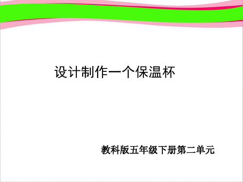 设计制作一个保温杯   大赛获奖精美课件PPT